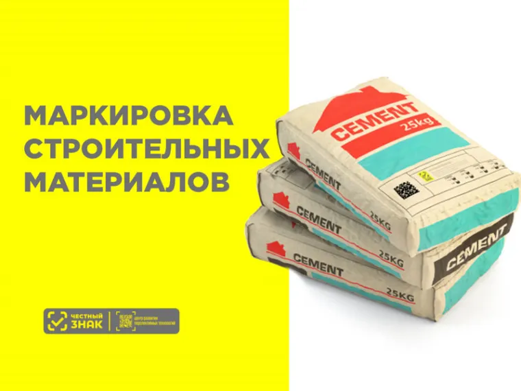 О маркировке строительных материалов в системе "Честный знак"